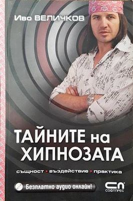 Тайните на хипнозата