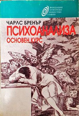 Психоанализа. Основен курс