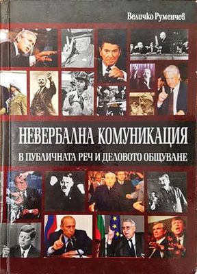 Невербална комуникация в публичната реч и деловото общуване