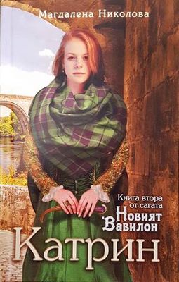 Новият Вавилон. Книга 2: Катрин