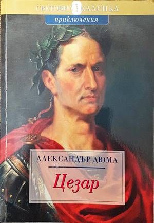 Александър Дюма