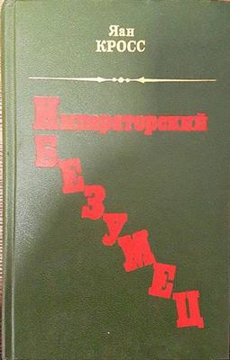 Императорский безумец