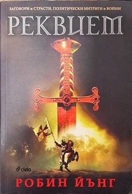 Реквием