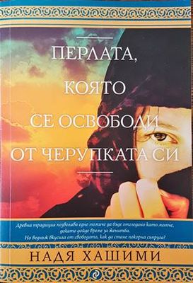 Перлата, която се освободи от черупката си