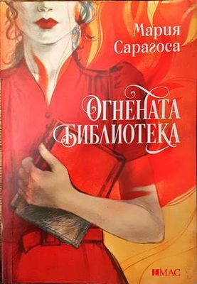 Огнената библиотека