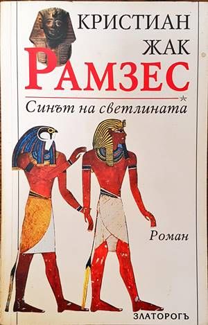 Рамзес. Книга 1: Синът на светлината
