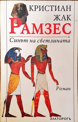 Рамзес. Книга 1: Синът на светлината
