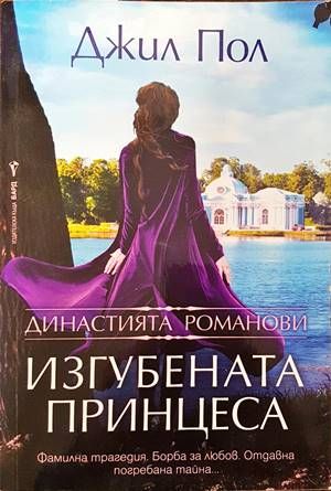 Изгубената принцеса