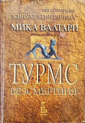 Турмс Безсмъртния