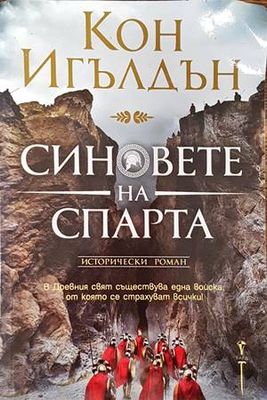 Синовете на Спарта
