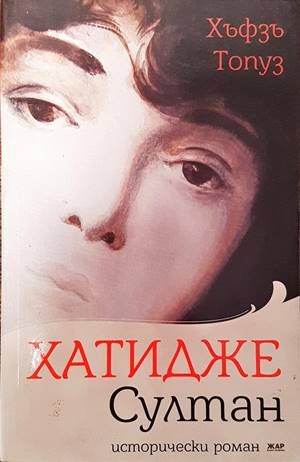 Хатидже Султан