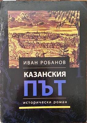 Казанския път