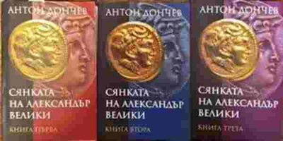 Сянката на Александър Велики. Книга 1-3