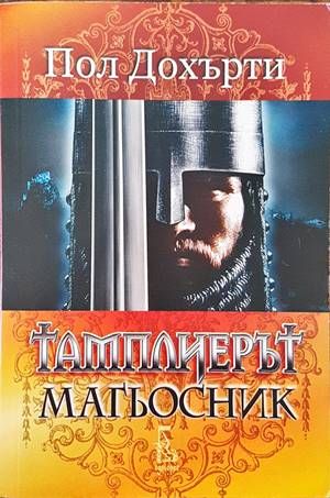 Тамплиерът магьосник