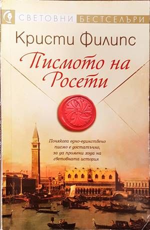 Писмото на Росети