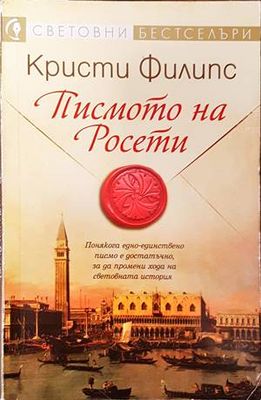 Писмото на Росети