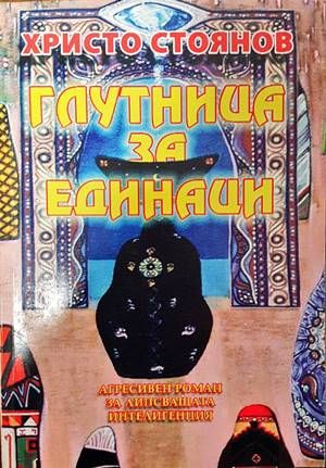Глутница за единаци
