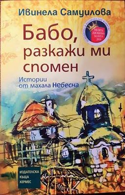 Бабо, разкажи ми спомен