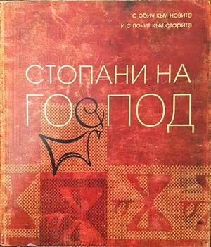 Стопанката на Господ