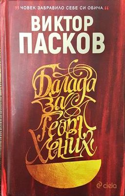 Балада за Георг Хених