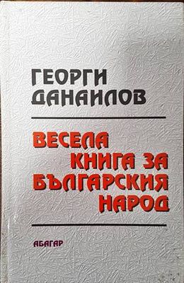 Весела книга за българския народ