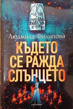 Където се ражда слънцето