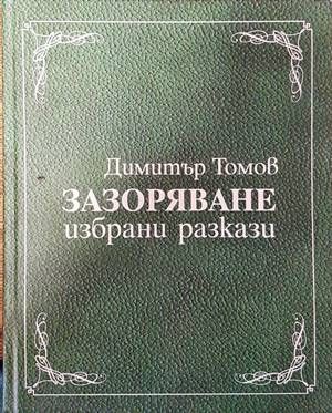 Зазоряване