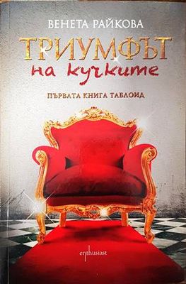 Триумфът на кучките
