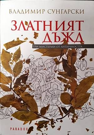 Златният дъжд