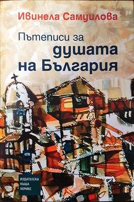 Пътеписи за душата на България