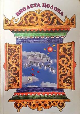 Вълшебни пътешествия