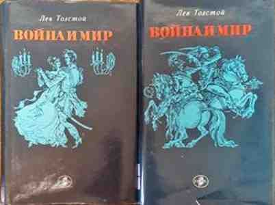 Война и мир. Том 1-2