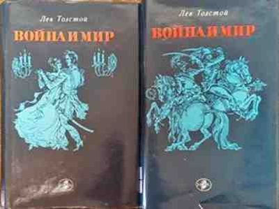Война и мир. Том 1-2