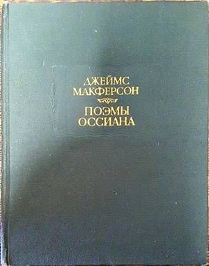 Поэмы Оссиана