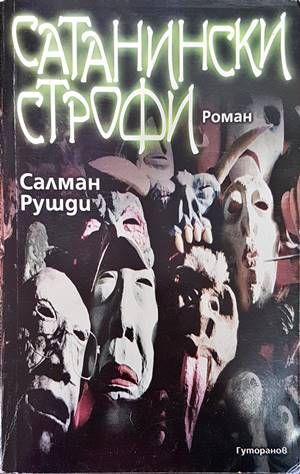 Сатанински строфи Сатанински строфи