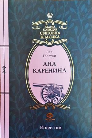 Ана Каренина