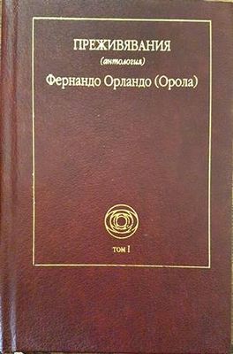 Преживявания. Том 1