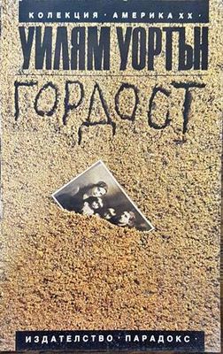 Гордост