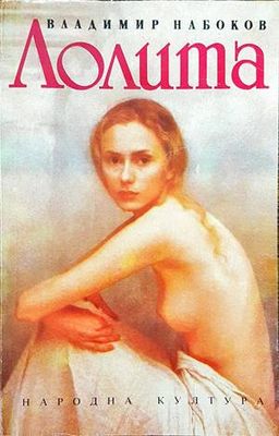 Лолита
