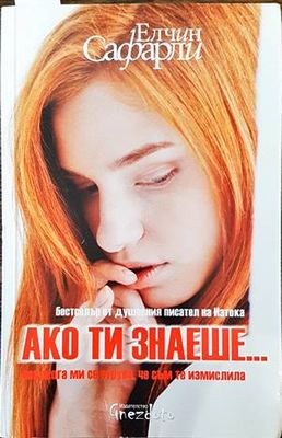 Ако ти знаеше...