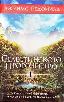 Селестинското пророчество. Част 1