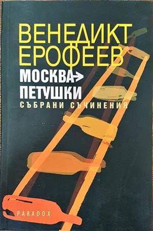 Москва-Петушки