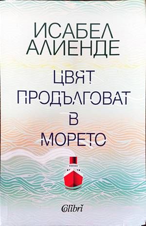 Цвят продълговат в морето Цвят продълговат в морето