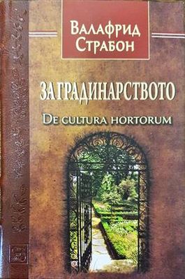 За градинарството