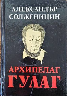 Архипелаг ГУЛАГ. Том 1