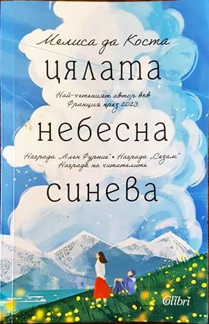 Цялата небесна синева