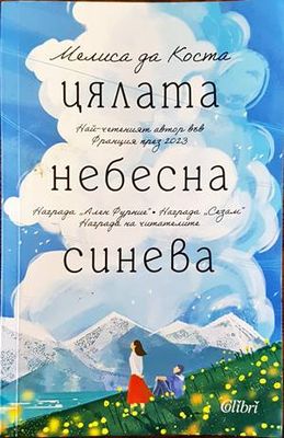 Цялата небесна синева
