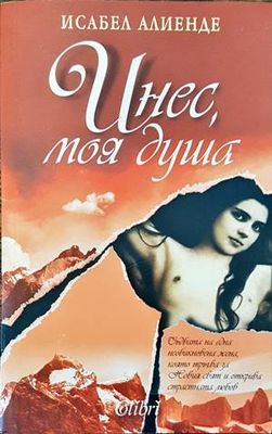 Инес, моя душа