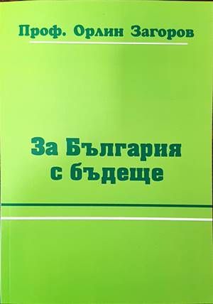 За България с бъдеще