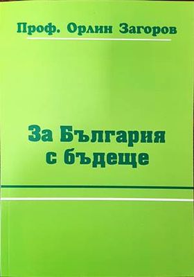 За България с бъдеще